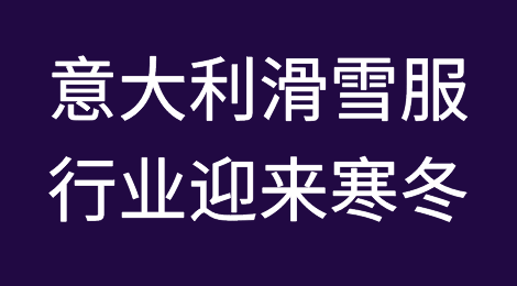 意大利滑雪服行业迎来寒冬，假日季销售跌幅30%