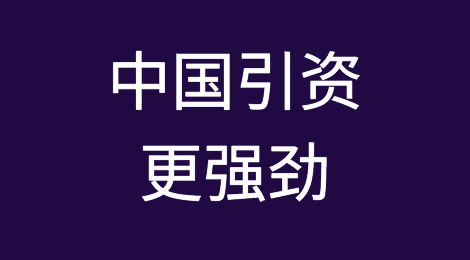 实际使用外资金额前4月同比增38.6% 中国引资更强劲