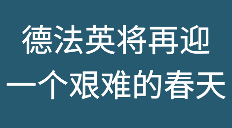 欧洲三驾马车危机加剧，德法英将再迎一个艰难的春天！