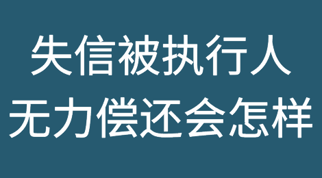 失信被执行人无力偿还会被拘留吗？