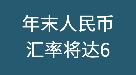 花旗刘利刚：年末人民币汇率将达6，存在破6可能性
