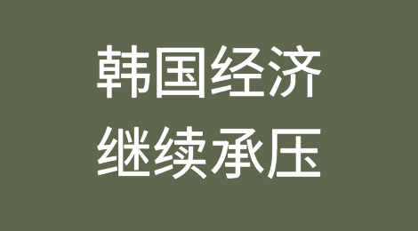 韩国经济将继续面临压力