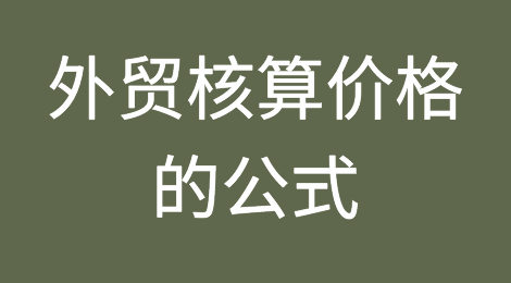 外贸核算价格的公式（CFR为例）