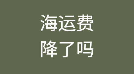 海运费降了吗！除美线外，其他航线货量均出现下滑！海运费太乱不敢接单...