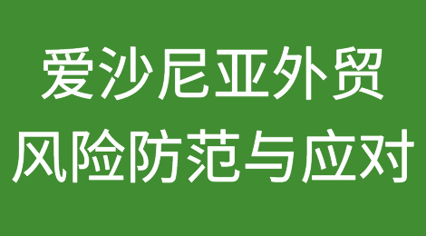 如何防范与应对爱沙尼亚客户拖欠货款