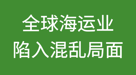 全球海运业陷入混乱局面