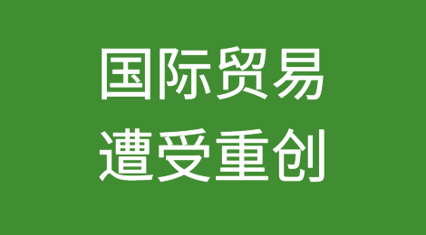 国际贸易遭受重创 恢复增长尚需时日