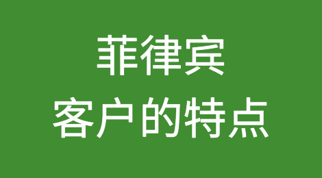 开发菲律宾客户需要注意哪些问题，如何预防菲律宾客户拖欠货款