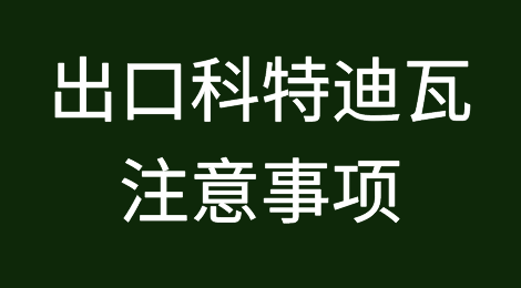 出口科特迪瓦提单要求、清关文件要求等