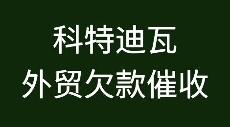 科特迪瓦客户拖欠货款怎么办？