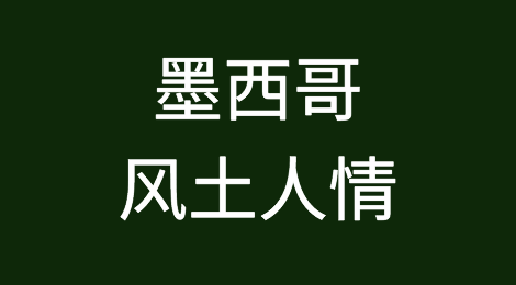 墨西哥外贸市场特点分析，如何预防墨西哥客户拖欠货款