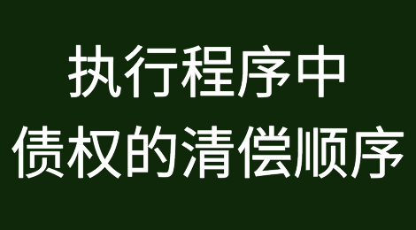 执行程序中债权的清偿顺序是什么？
