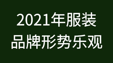 2021年中国服装品牌形势乐观