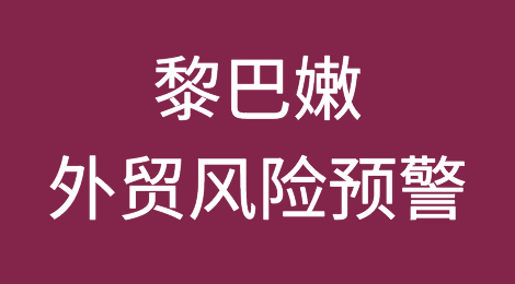黎巴嫩2022年通货膨胀率为171.21%，从2月1日起采用新的固定汇率