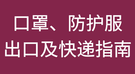 最新！口罩、防护服等防疫物品个人、企业出口及快递指南！