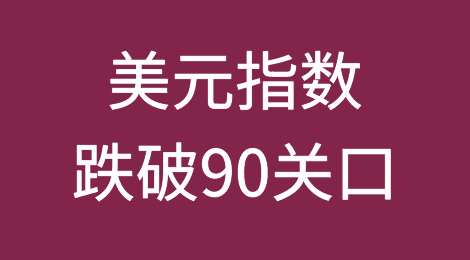美元指数跌破90关口 弱美元或贯穿2021年