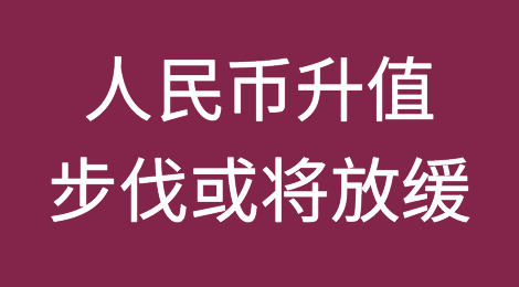 人民币升值步伐或将放缓