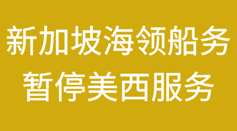 需求暴跌，又一船公司暂停美西服务！