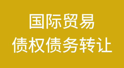 国际贸易可以进行债权债务转让吗？