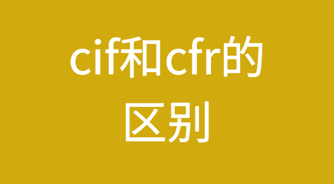外贸科普：cif和cfr的区别