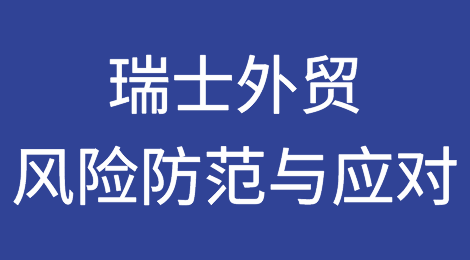 如何防范与应对瑞士客户拖欠货款