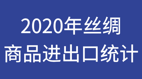 中国2020年丝绸商品进出口统计简报