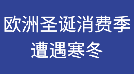 濒临深渊！欧洲圣诞消费季遭遇寒冬
