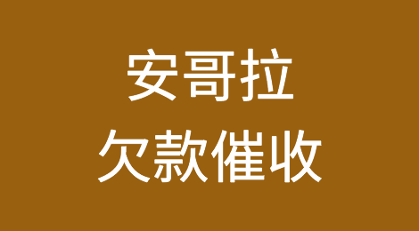 怎样催收海外客户拖欠的货款——安哥拉
