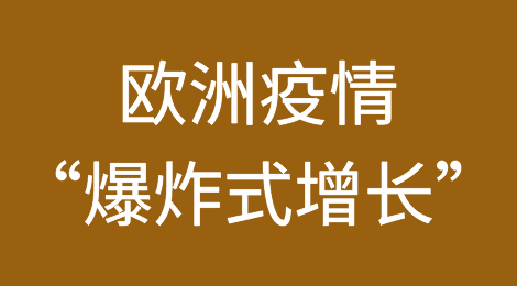 欧洲疫情“爆炸式增长”：经济复苏希望破灭