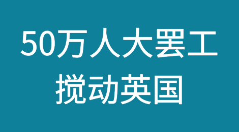 英国大罢工又起！重重危机笼罩欧洲，“火车头”也掉队了