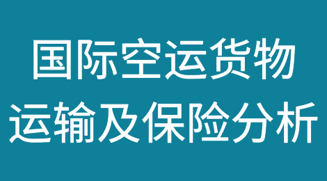 国际空运货物运输及保险分析