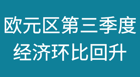 欧元区第三季度经济环比显著回升难改悲观前景