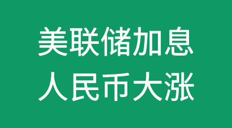 大涨超2000点！人民币汇率攀升至去年8月以来最高！