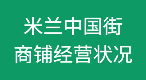 米兰中国街商铺经营状况喜忧参半