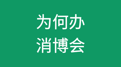 已有广交会、进博会、服贸会，为何还办消博会？