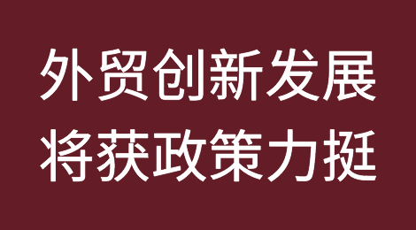 外贸创新发展将获政策力挺