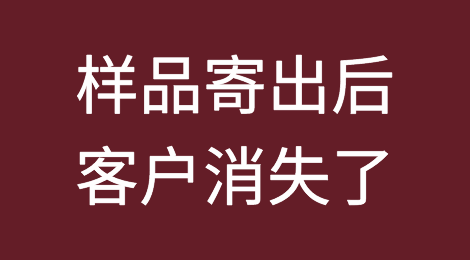 样品寄出后，客户消失了...如何处理？