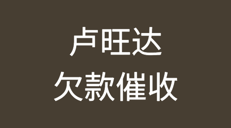 卢旺达客户拖欠货款怎么办？