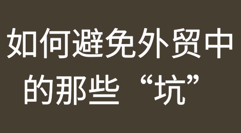 如何避免外贸中的那些“坑”