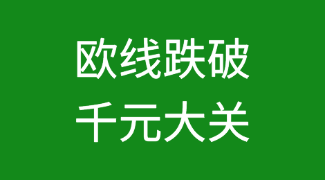 节后货量不见起色！运价继续下滑，欧线跌破千元大关