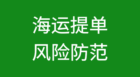 海运提单风险防范