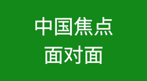 中国焦点面对面：人民币大幅升值，怎么看、怎么办？