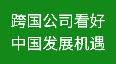跨国公司看好中国发展机遇