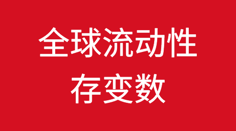 全球流动性存变数 人民币资产成色不改