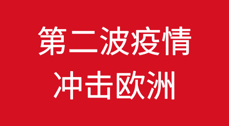 第二波疫情冲击欧洲！