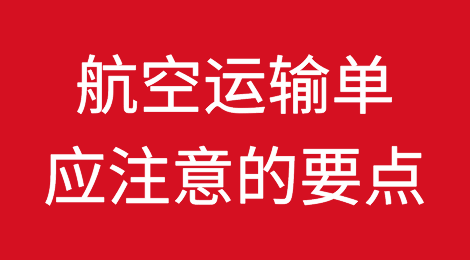 航空运输单应注意的要点