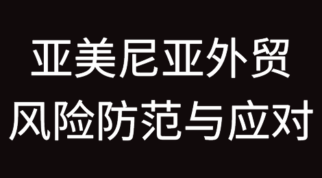 亚美尼亚外贸风险防范与应对