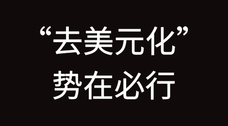 “去美元化”势在必行！英媒：欧盟拟减少对美元依赖