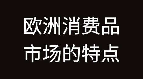 欧洲消费品市场的特点