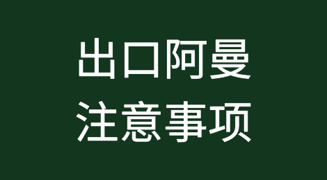 出口阿曼丨清关、知识产权、关税等注意事项